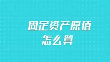 固定資產原值怎么算