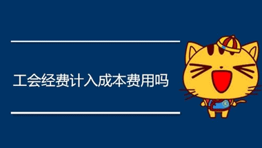 工會(huì)經(jīng)費(fèi)計(jì)入什么科目