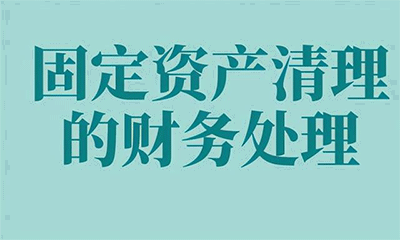 固定資產清理的賬務處理如何做？