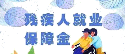 殘保金怎么申報？殘保金申報方法