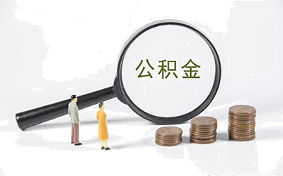 六險二金具體指什么？