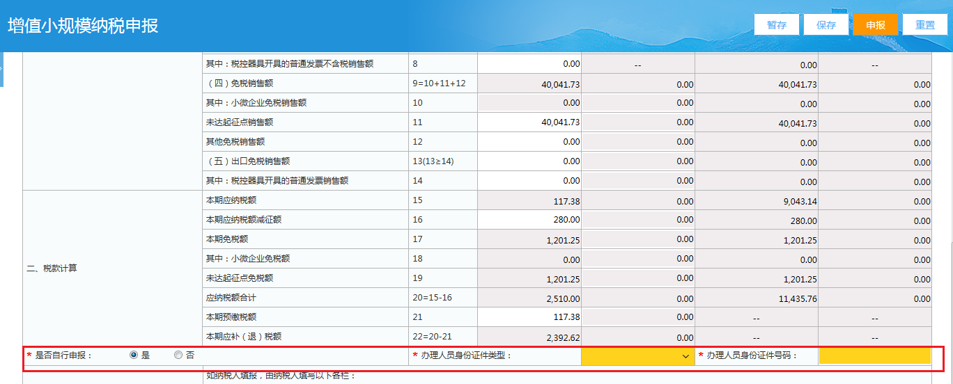 小規模納稅人網上申報稅務操作流程