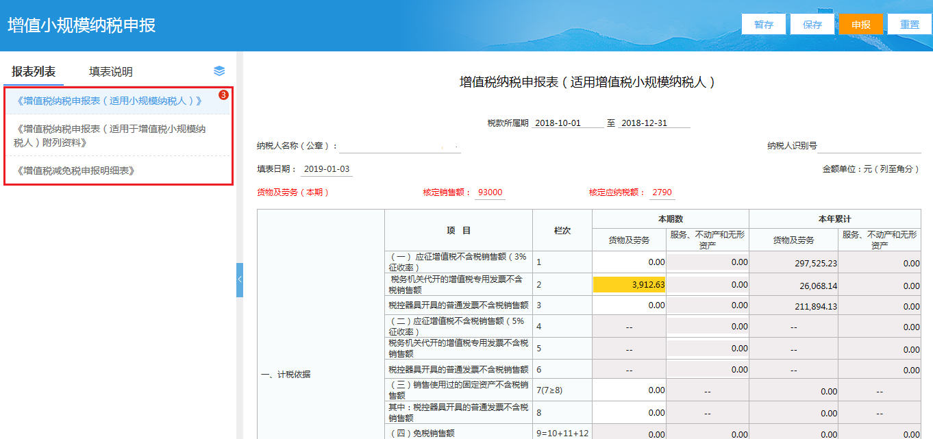 小規模納稅人網上申報稅務操作流程