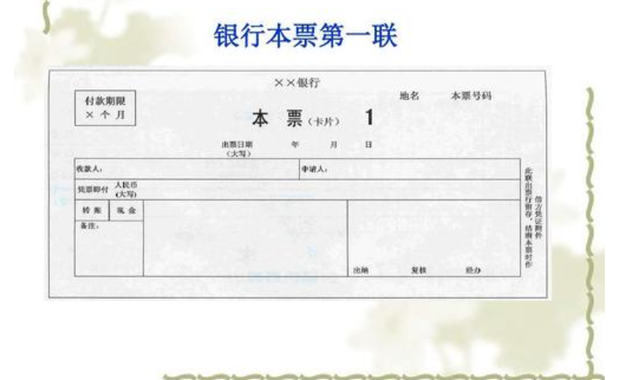 銀行本票是什么 銀行本票的業務流程