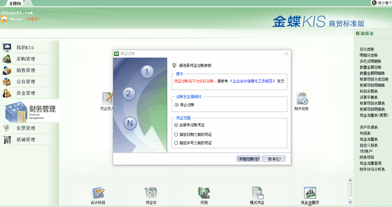 金蝶kis商貿標準版怎么反過賬