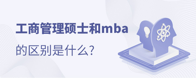mba和工商管理碩士有什么區別