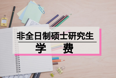 非全日制研究生學(xué)費(fèi)收費(fèi)標(biāo)準(zhǔn)