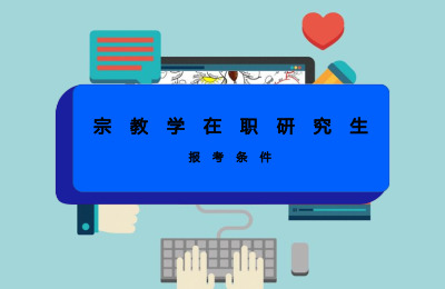 考在職研究生報考條件