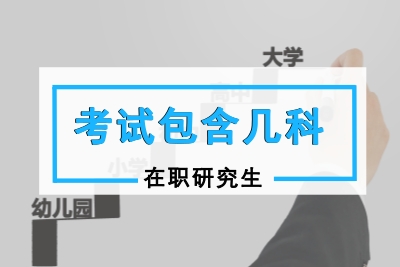 報考在職研究生需要考哪幾門功課