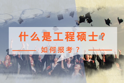 工程碩士怎么報(bào)考