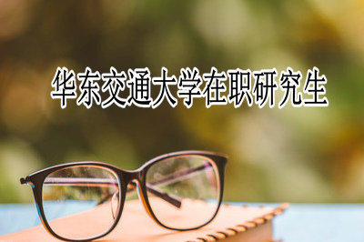 華東交通大學(xué)好就業(yè)嗎?