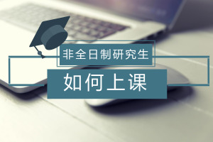 非全日制研究生需要去學(xué)校上課嗎