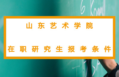 山東藝術學院在職研究生報考條件要求
