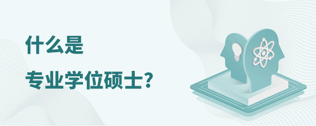 什么是專業(yè)學(xué)位碩士研究生