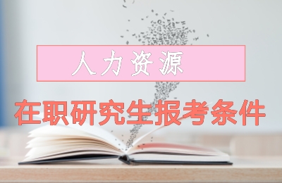 人力資源在職研究生報考條件要求