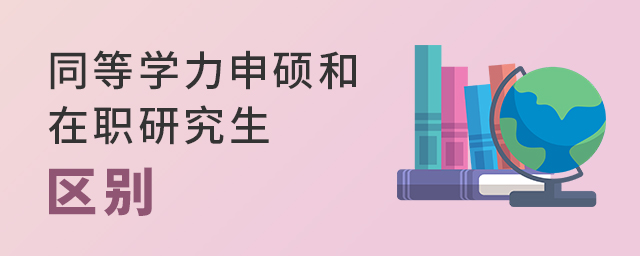 同等學力申碩與在職研究生區別