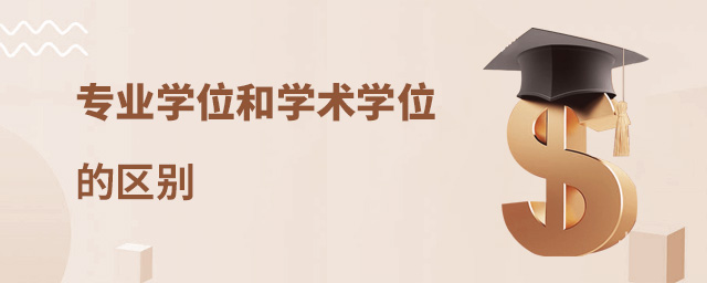 專業(yè)學(xué)位和學(xué)術(shù)學(xué)位的區(qū)別
