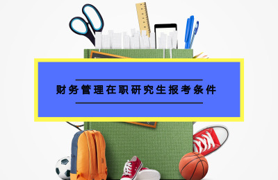 財(cái)務(wù)管理在職研究生報(bào)考條件要求