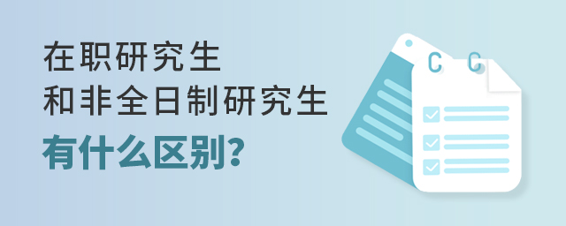 在職和非全日制研究生的區別