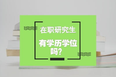 在職研究生有學位證嗎和畢業證嗎