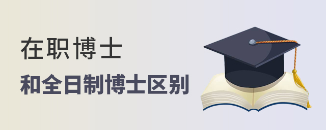 在職博士和全日制博士的區別