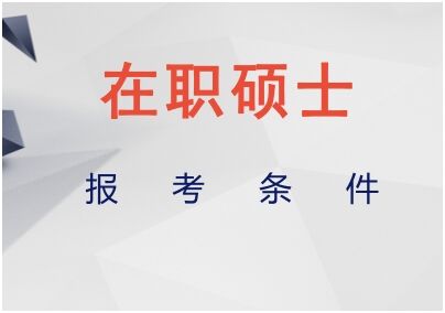 報(bào)考在職研究生需要哪些條件