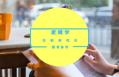 邏輯學在職研究生報考條件是什么