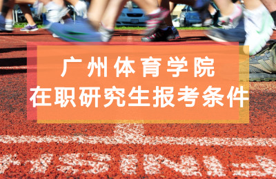 廣州體育學院在職研究生報考條件要求